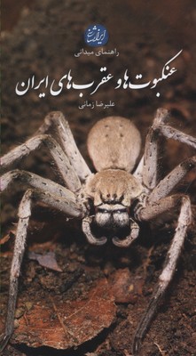 راهنمای میدانی عنکبوت‌ها و عقرب‌های ایران